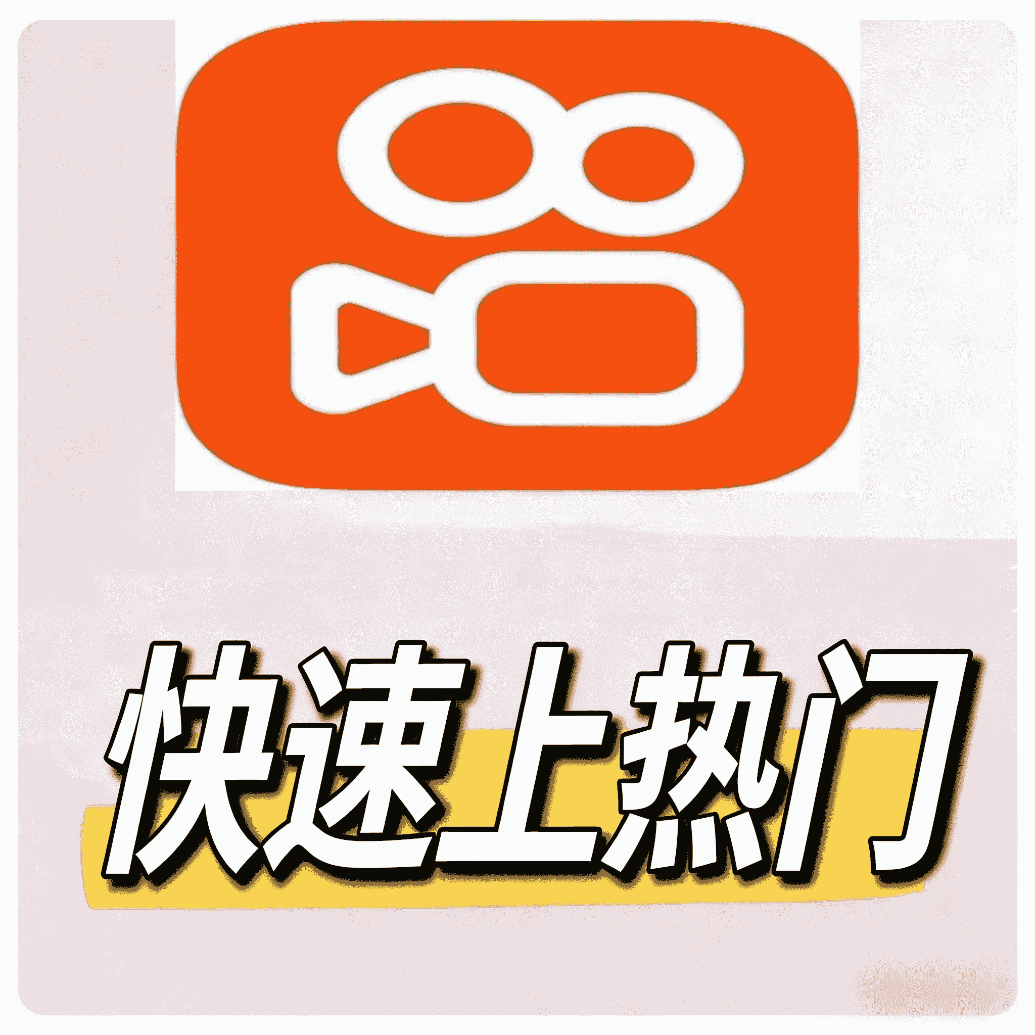 快手涨粉技巧